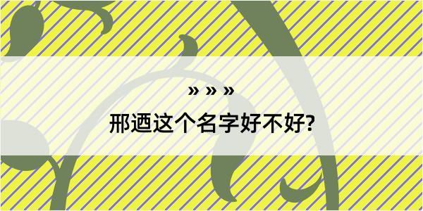 邢迺这个名字好不好?