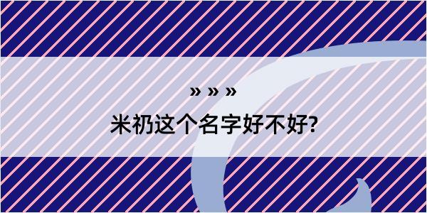 米礽这个名字好不好?