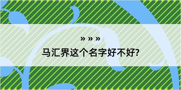 马汇界这个名字好不好?