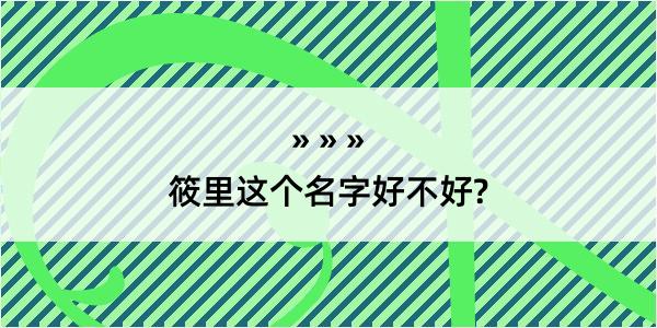 筱里这个名字好不好?