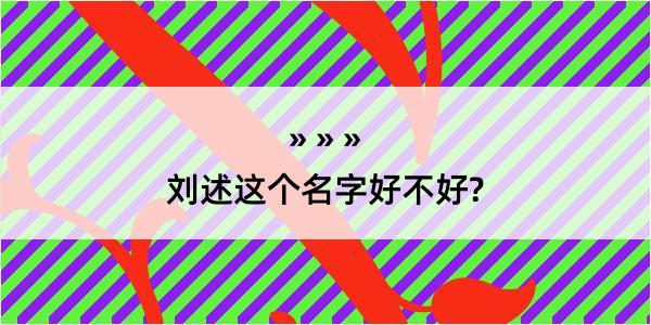 刘述这个名字好不好?