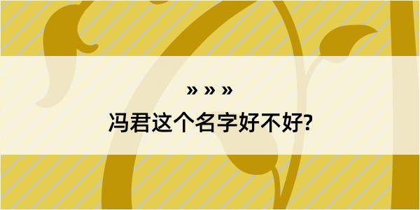 冯君这个名字好不好?