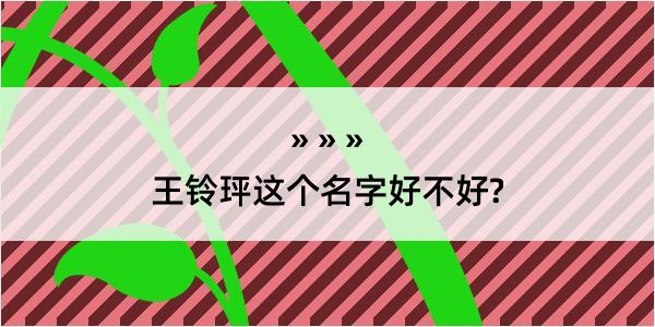 王铃玶这个名字好不好?