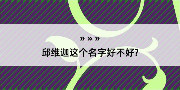 邱维迦这个名字好不好?