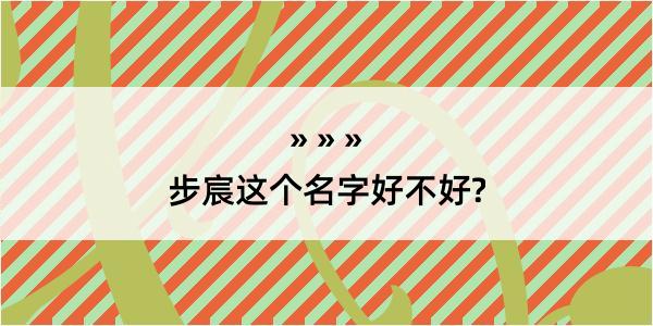 步宸这个名字好不好?