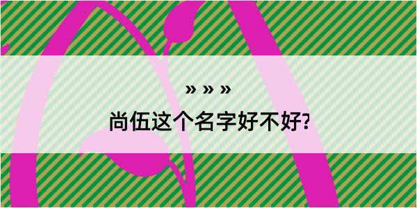 尚伍这个名字好不好?