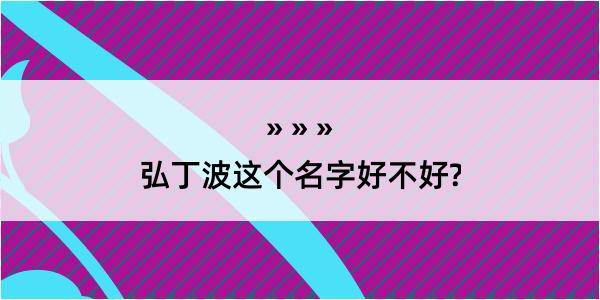 弘丁波这个名字好不好?