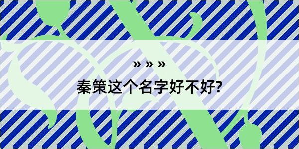 秦策这个名字好不好?