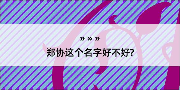 郑协这个名字好不好?