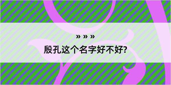 殷孔这个名字好不好?