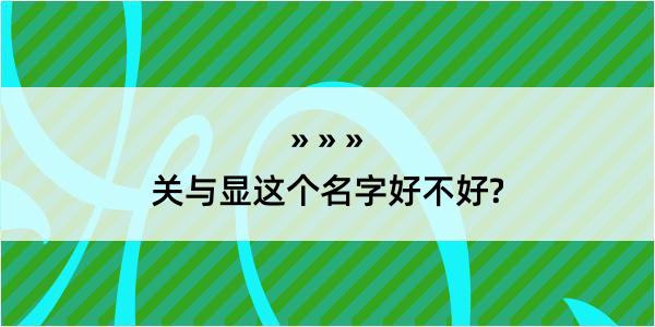 关与显这个名字好不好?