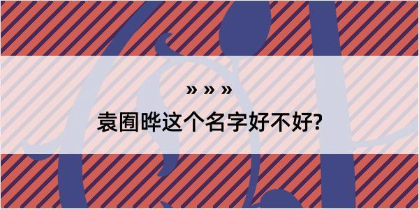 袁囿晔这个名字好不好?