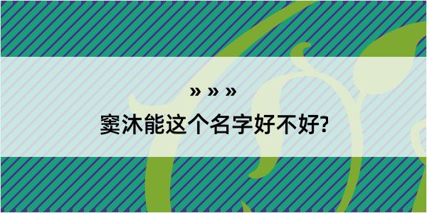 窦沐能这个名字好不好?