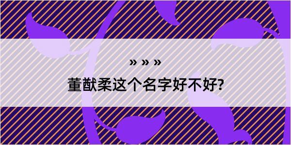 董猷柔这个名字好不好?