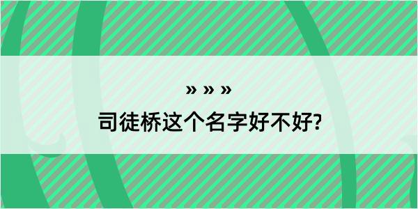 司徒桥这个名字好不好?