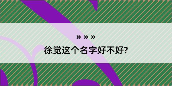 徐觉这个名字好不好?