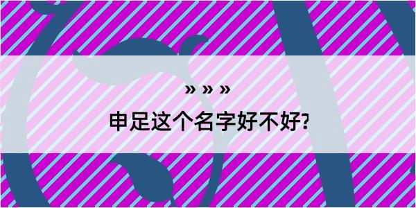 申足这个名字好不好?