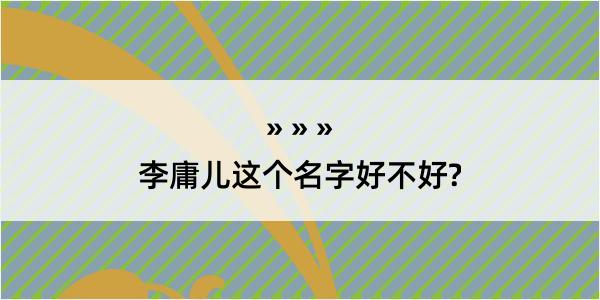 李庸儿这个名字好不好?