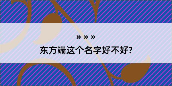 东方端这个名字好不好?