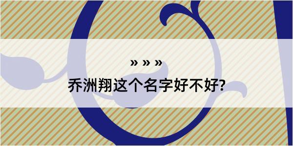 乔洲翔这个名字好不好?