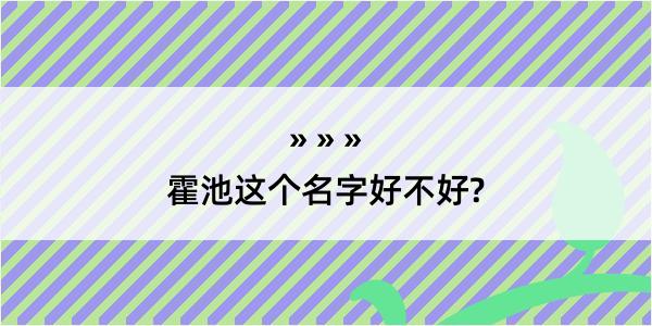 霍池这个名字好不好?