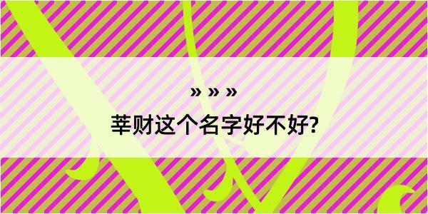 莘财这个名字好不好?