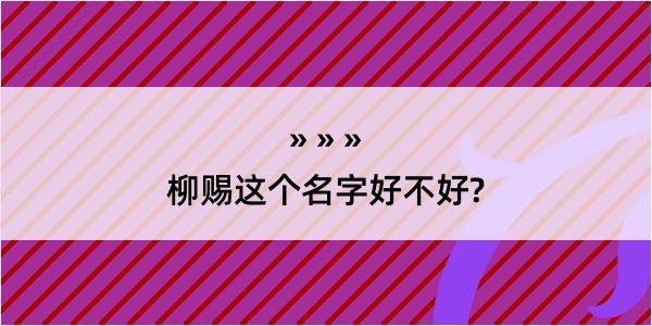 柳赐这个名字好不好?