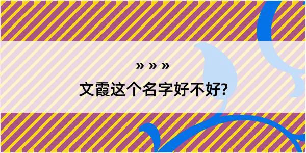 文霞这个名字好不好?