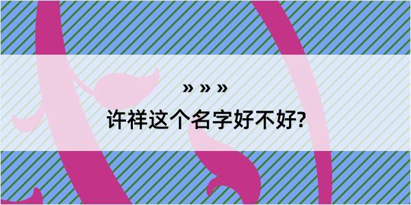 许祥这个名字好不好?