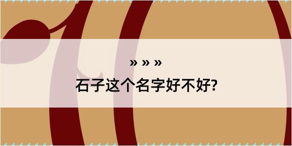 石子这个名字好不好?