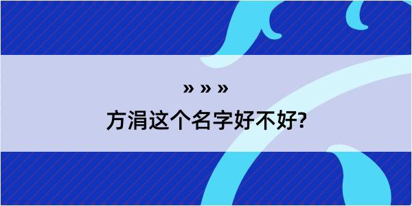 方涓这个名字好不好?