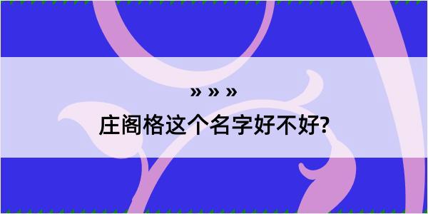 庄阁格这个名字好不好?