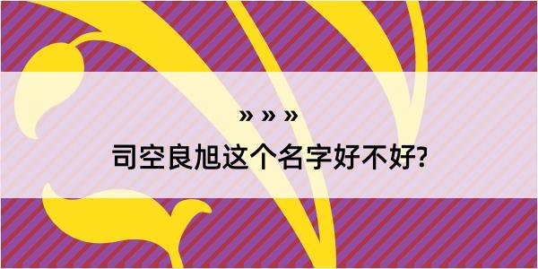 司空良旭这个名字好不好?