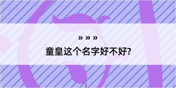 童皇这个名字好不好?