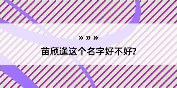 苗颀逢这个名字好不好?