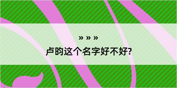 卢昀这个名字好不好?