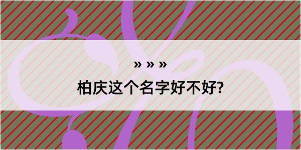 柏庆这个名字好不好?