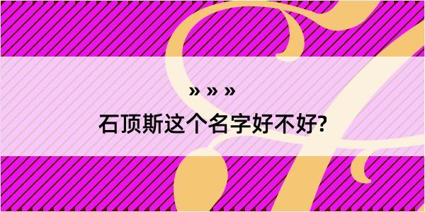 石顶斯这个名字好不好?