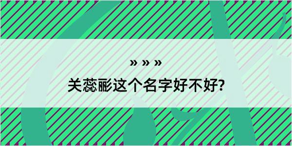 关蕊彨这个名字好不好?