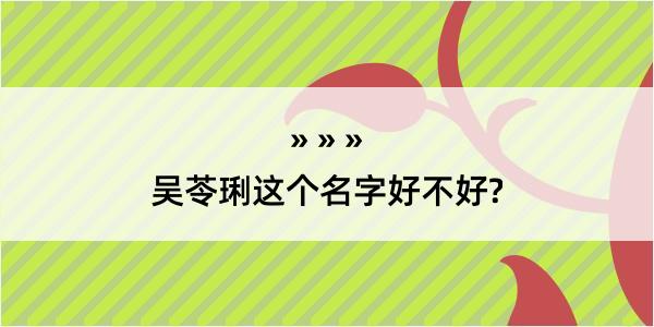 吴苓琍这个名字好不好?