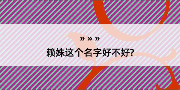 赖姝这个名字好不好?