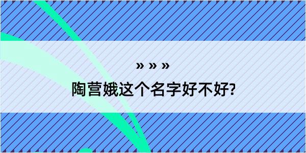 陶营娥这个名字好不好?