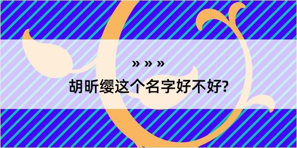 胡昕缨这个名字好不好?