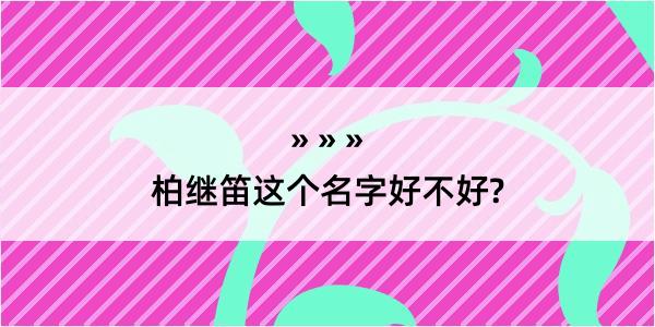 柏继笛这个名字好不好?