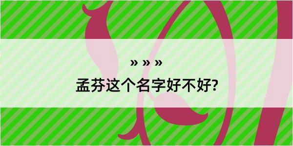 孟芬这个名字好不好?