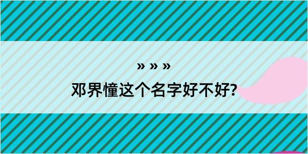 邓界憧这个名字好不好?