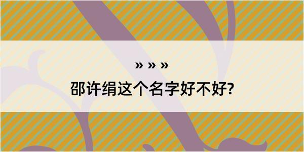 邵许绢这个名字好不好?