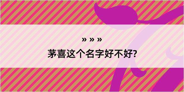 茅喜这个名字好不好?