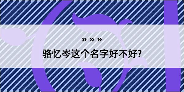 骆忆岑这个名字好不好?