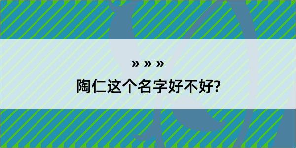 陶仁这个名字好不好?